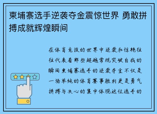 柬埔寨选手逆袭夺金震惊世界 勇敢拼搏成就辉煌瞬间