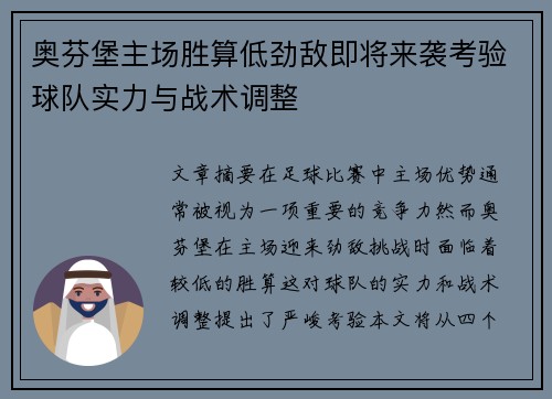 奥芬堡主场胜算低劲敌即将来袭考验球队实力与战术调整