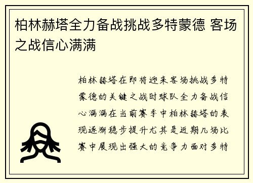 柏林赫塔全力备战挑战多特蒙德 客场之战信心满满