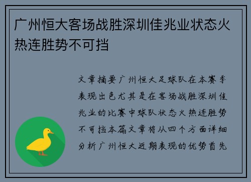 广州恒大客场战胜深圳佳兆业状态火热连胜势不可挡