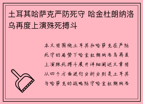 土耳其哈萨克严防死守 哈金杜朗纳洛乌再度上演殊死搏斗