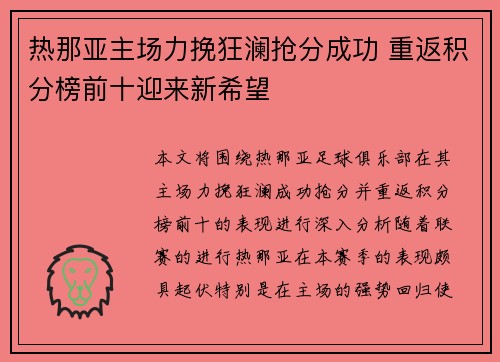 热那亚主场力挽狂澜抢分成功 重返积分榜前十迎来新希望