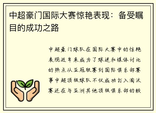 中超豪门国际大赛惊艳表现：备受瞩目的成功之路