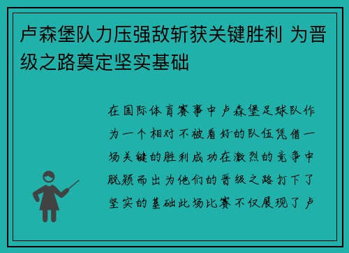 卢森堡队力压强敌斩获关键胜利 为晋级之路奠定坚实基础