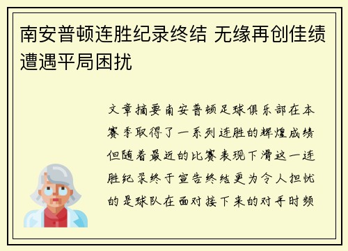 南安普顿连胜纪录终结 无缘再创佳绩遭遇平局困扰