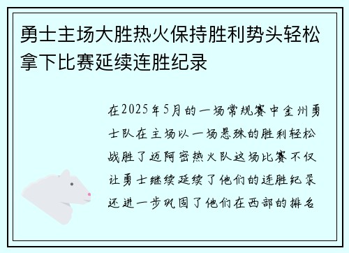 勇士主场大胜热火保持胜利势头轻松拿下比赛延续连胜纪录