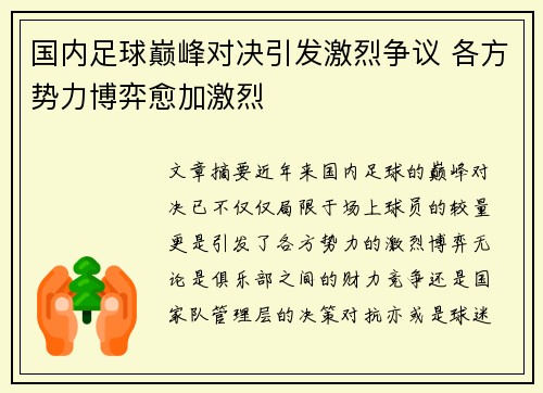 国内足球巅峰对决引发激烈争议 各方势力博弈愈加激烈