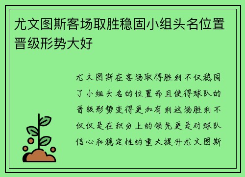 尤文图斯客场取胜稳固小组头名位置晋级形势大好