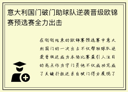 意大利国门破门助球队逆袭晋级欧锦赛预选赛全力出击