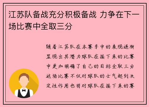 江苏队备战充分积极备战 力争在下一场比赛中全取三分