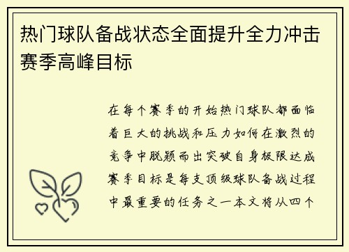 热门球队备战状态全面提升全力冲击赛季高峰目标