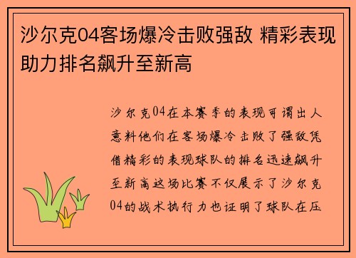 沙尔克04客场爆冷击败强敌 精彩表现助力排名飙升至新高