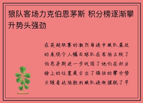 狼队客场力克伯恩茅斯 积分榜逐渐攀升势头强劲