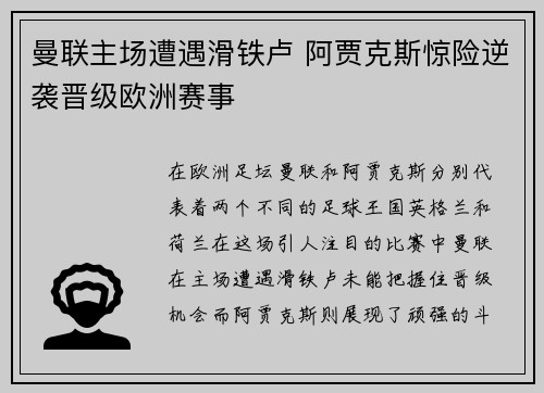 曼联主场遭遇滑铁卢 阿贾克斯惊险逆袭晋级欧洲赛事