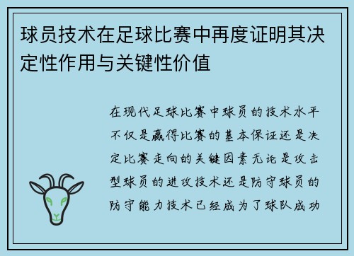 球员技术在足球比赛中再度证明其决定性作用与关键性价值