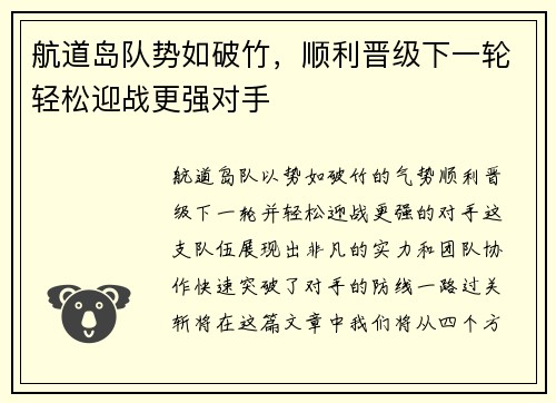 航道岛队势如破竹，顺利晋级下一轮轻松迎战更强对手