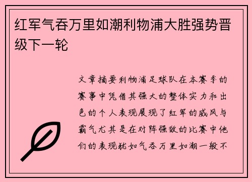 红军气吞万里如潮利物浦大胜强势晋级下一轮