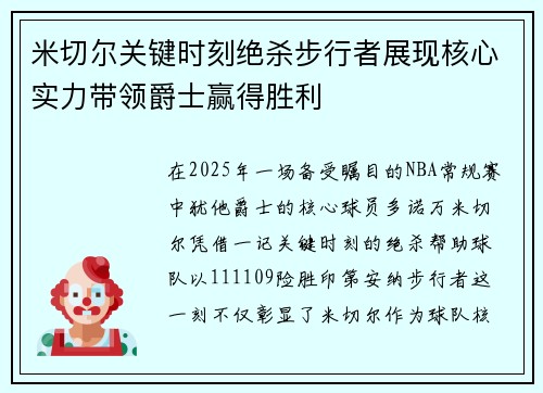 米切尔关键时刻绝杀步行者展现核心实力带领爵士赢得胜利