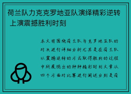 荷兰队力克克罗地亚队演绎精彩逆转 上演震撼胜利时刻