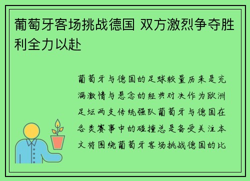 葡萄牙客场挑战德国 双方激烈争夺胜利全力以赴