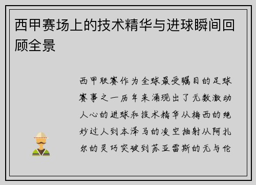 西甲赛场上的技术精华与进球瞬间回顾全景