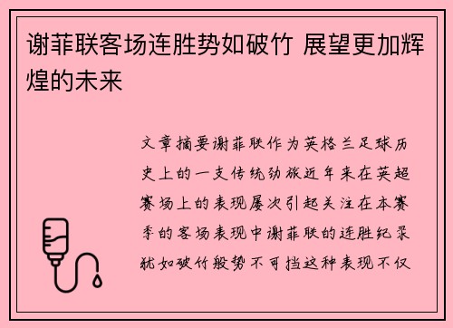 谢菲联客场连胜势如破竹 展望更加辉煌的未来