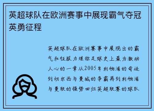 英超球队在欧洲赛事中展现霸气夺冠英勇征程
