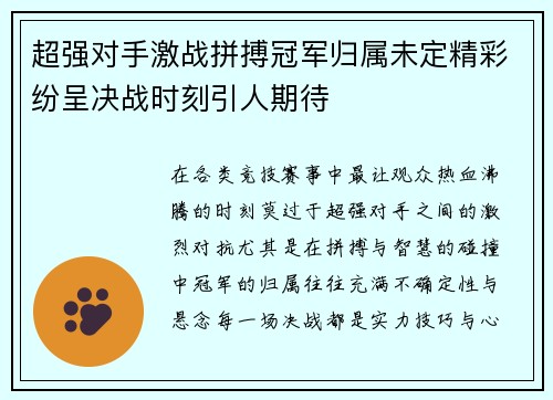 超强对手激战拼搏冠军归属未定精彩纷呈决战时刻引人期待