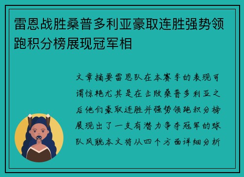 雷恩战胜桑普多利亚豪取连胜强势领跑积分榜展现冠军相
