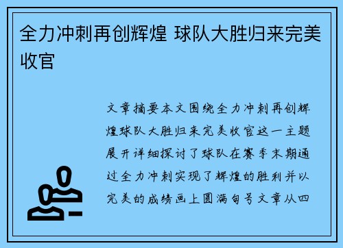 全力冲刺再创辉煌 球队大胜归来完美收官
