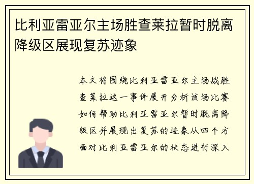 比利亚雷亚尔主场胜查莱拉暂时脱离降级区展现复苏迹象