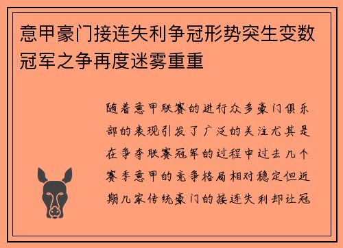 意甲豪门接连失利争冠形势突生变数冠军之争再度迷雾重重
