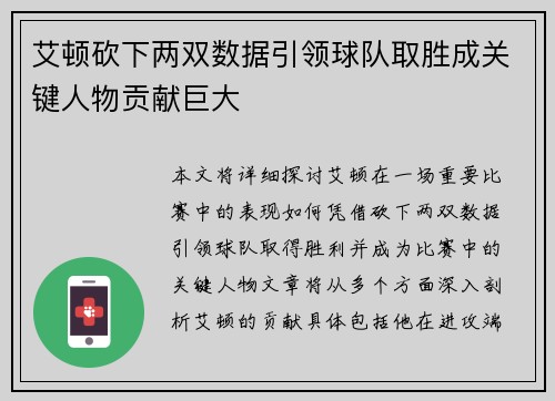 艾顿砍下两双数据引领球队取胜成关键人物贡献巨大