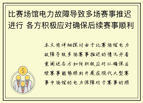 比赛场馆电力故障导致多场赛事推迟进行 各方积极应对确保后续赛事顺利开展