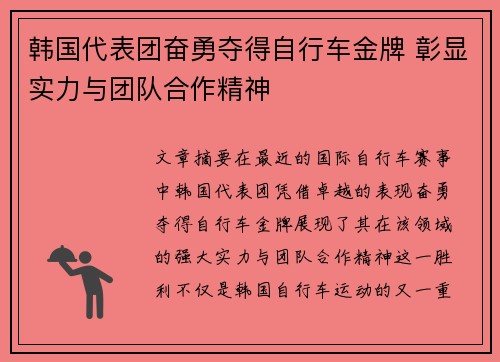 韩国代表团奋勇夺得自行车金牌 彰显实力与团队合作精神