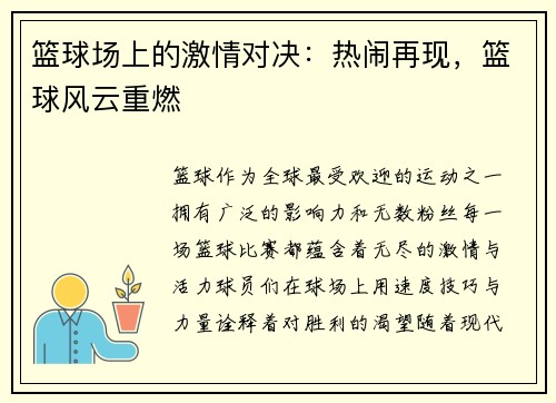 篮球场上的激情对决：热闹再现，篮球风云重燃