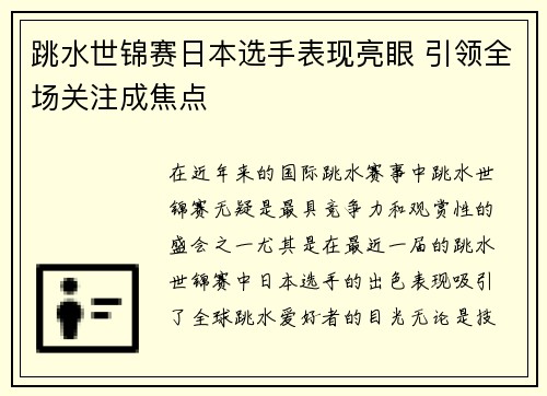 跳水世锦赛日本选手表现亮眼 引领全场关注成焦点