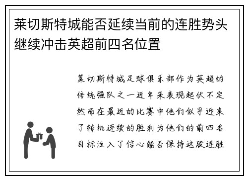 莱切斯特城能否延续当前的连胜势头继续冲击英超前四名位置