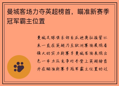 曼城客场力夺英超榜首，瞄准新赛季冠军霸主位置