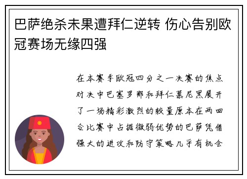巴萨绝杀未果遭拜仁逆转 伤心告别欧冠赛场无缘四强