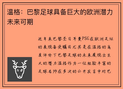 温格：巴黎足球具备巨大的欧洲潜力未来可期