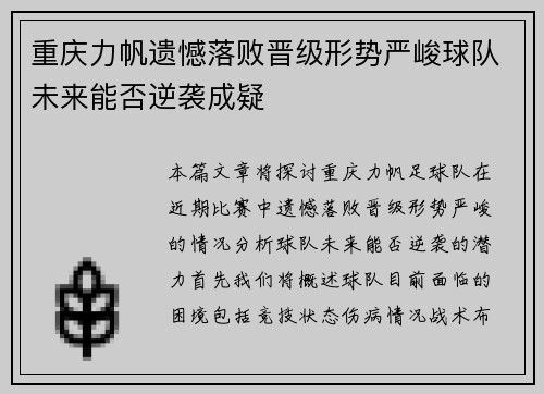 重庆力帆遗憾落败晋级形势严峻球队未来能否逆袭成疑