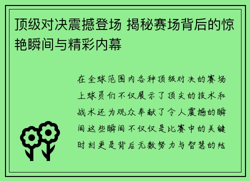 顶级对决震撼登场 揭秘赛场背后的惊艳瞬间与精彩内幕