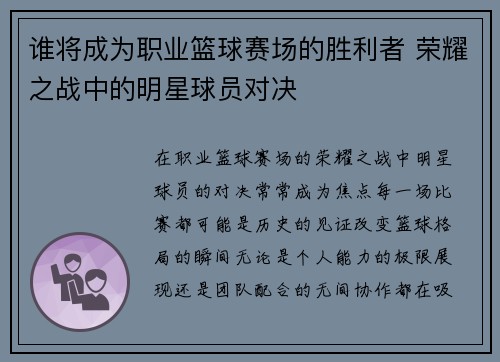 谁将成为职业篮球赛场的胜利者 荣耀之战中的明星球员对决
