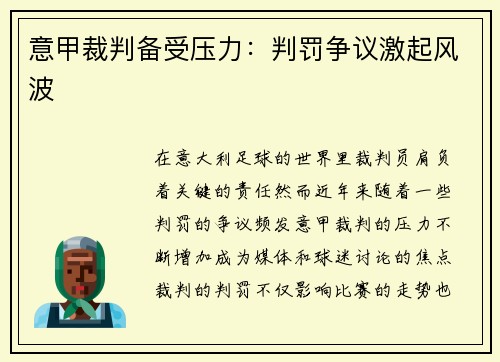 意甲裁判备受压力：判罚争议激起风波