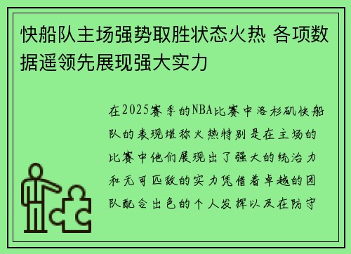 快船队主场强势取胜状态火热 各项数据遥领先展现强大实力