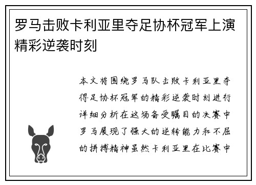 罗马击败卡利亚里夺足协杯冠军上演精彩逆袭时刻