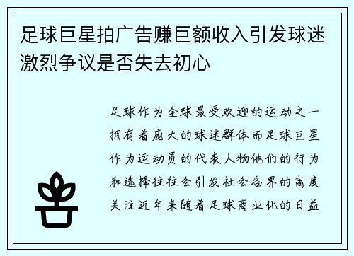 足球巨星拍广告赚巨额收入引发球迷激烈争议是否失去初心