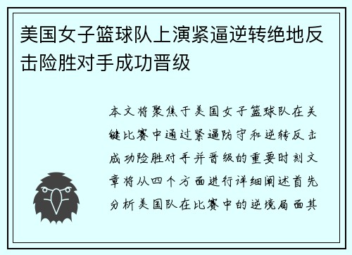 美国女子篮球队上演紧逼逆转绝地反击险胜对手成功晋级