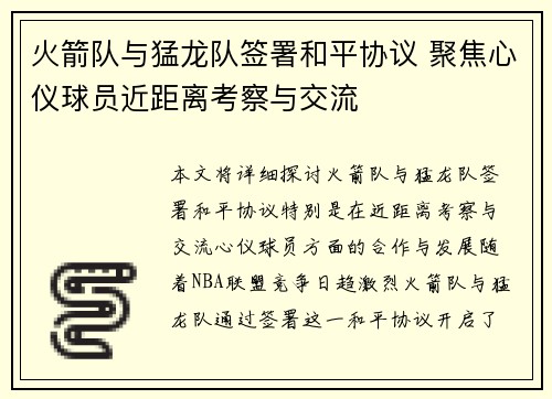 火箭队与猛龙队签署和平协议 聚焦心仪球员近距离考察与交流